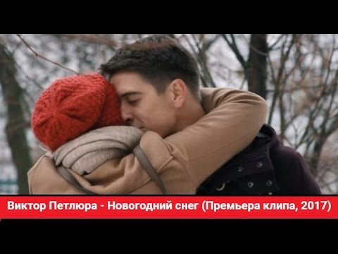 Виктор Петлюра Новогодний Снег
