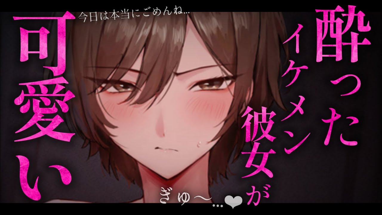 【イケメン女子/ギャップ】酔っぱらったら自己反省が止まらないイケメン彼女が可愛い過ぎる【低音/男性向けシチュエーションボイス/ASMR】のサムネイル