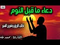 دعاء ما قبل النوم بصوت يريح القلب لطلب الرزق والفرج العاجل وقضاء الحوائج