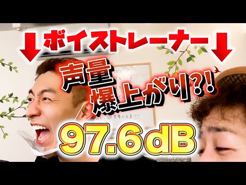 どれが一番でかい声！？大声ボイトレの効果を検証したらまさかの結果に！海外公認ボイストレーナーがミックスボイスで挑戦！【100dB出すまで帰れま１０】