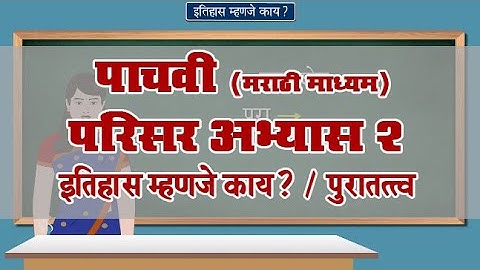5th EVS 2 | Chapter#01 | Topic#05 | पुरातत्त्व | Marathi Medium