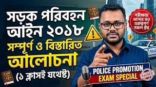 পুলিশ পদোন্নতি পরীক্ষা: সড়ক পরিবহন আইন ২০১৮ থেকে ১০০% কমন উপযোগী প্রশ্ন screenshot 5