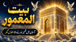 Bait-ul-Mamoor | بیت المعمور | آسمان میں تعمیر ہونے والا مقدس گھر  | Quran & Hadith | 