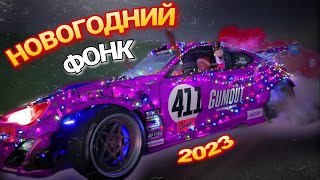 Новогодний Фонк / Christmas Phonk Mix 2023