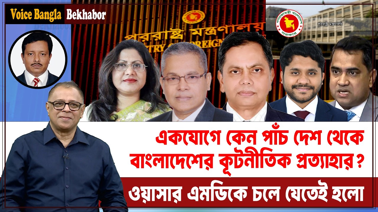 একযোগে কেন পাঁচ দেশ থেকে বাংলাদেশের কূটনীতিক প্রত্যাহার? I Mostofa Feroz I Voice Bangla