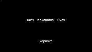 Video thumbnail of "Катя Черкашина - Суох (караоке)"