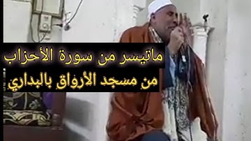 ماتيسر من سورة الأحزاب للشيخ أيمن محمد العقالي في مسجد الأرواق