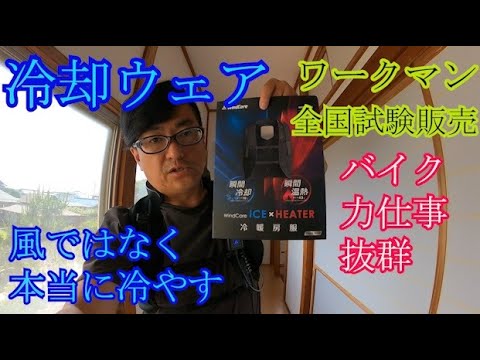 ワークマン試験販売】電気で本当に冷やす「冷却服」ICE×HEATER