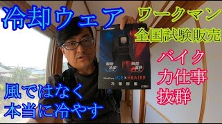 ワークマン試験販売】電気で本当に冷やす「冷却服」ICE×HEATER