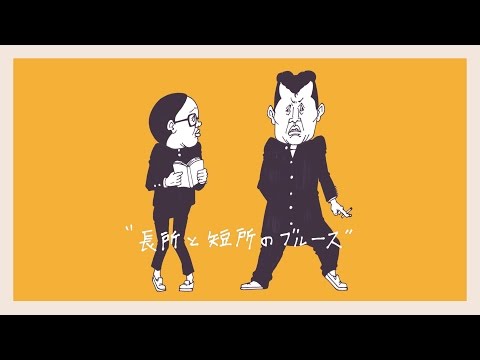 the coopeez "長所と短所のブルース"