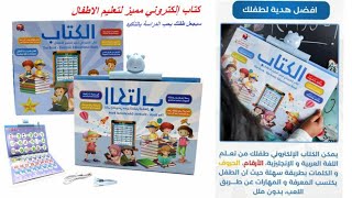 كتاب? إلكتروني مميز يجعل طفلك يبتعد عن الهاتف و اضراره و التعليم يصبح اكتر متعة بالعربي و الانجليزي.