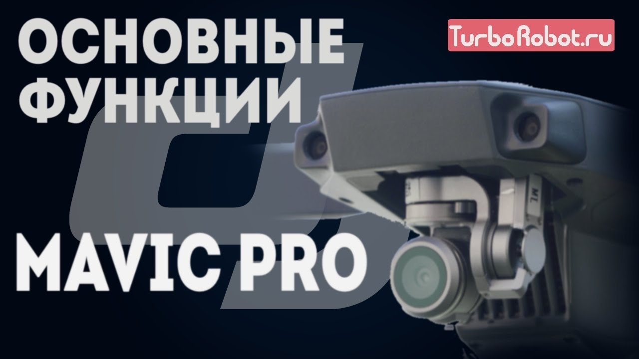 Режимы съемки mavic pro заказать мавик в сыктывкар