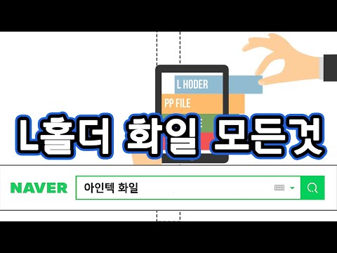 L홀더 화일의 모든것. L Hoder / pocket file / clear file / index holder / 포켓화일 / 클리어화일 /인덱스홀더