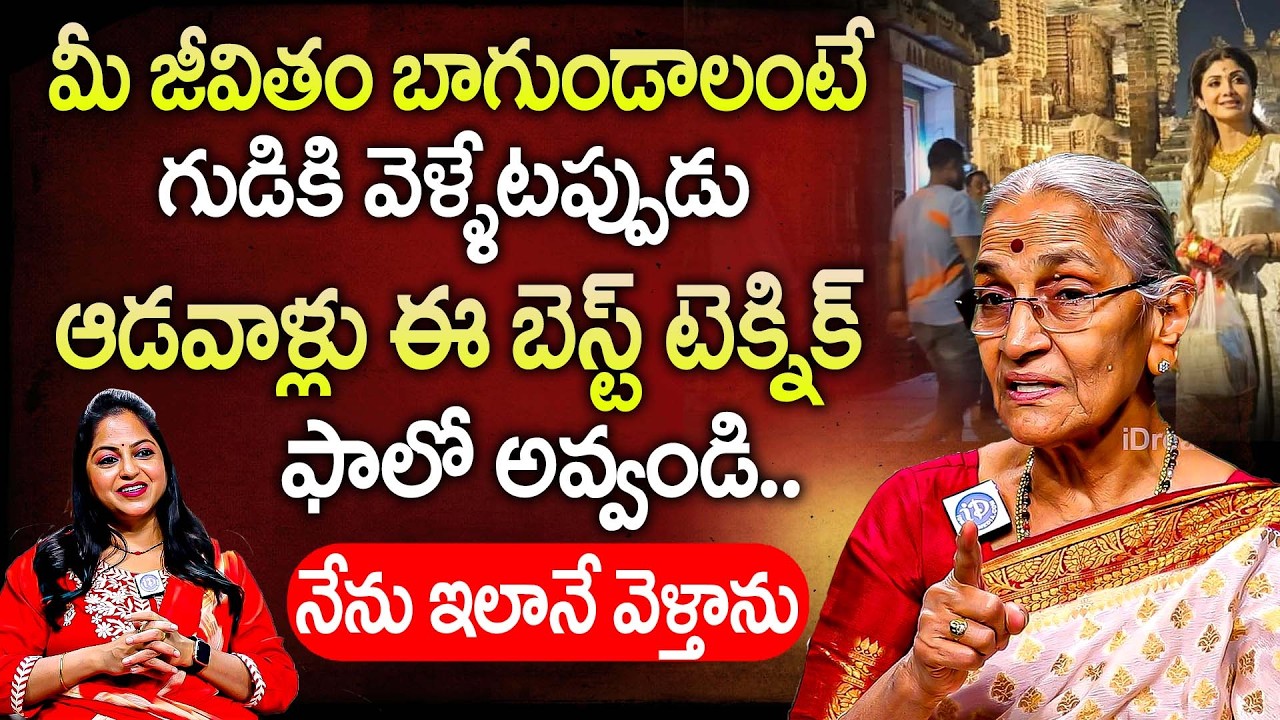 Anantha Lakshmi - ఆడవాళ్లు ఇదొక్కటి ఫాలో అయితే మీ జీవితం చాలా బాగుంటుంది.. | Dharma Sandehalu | iD