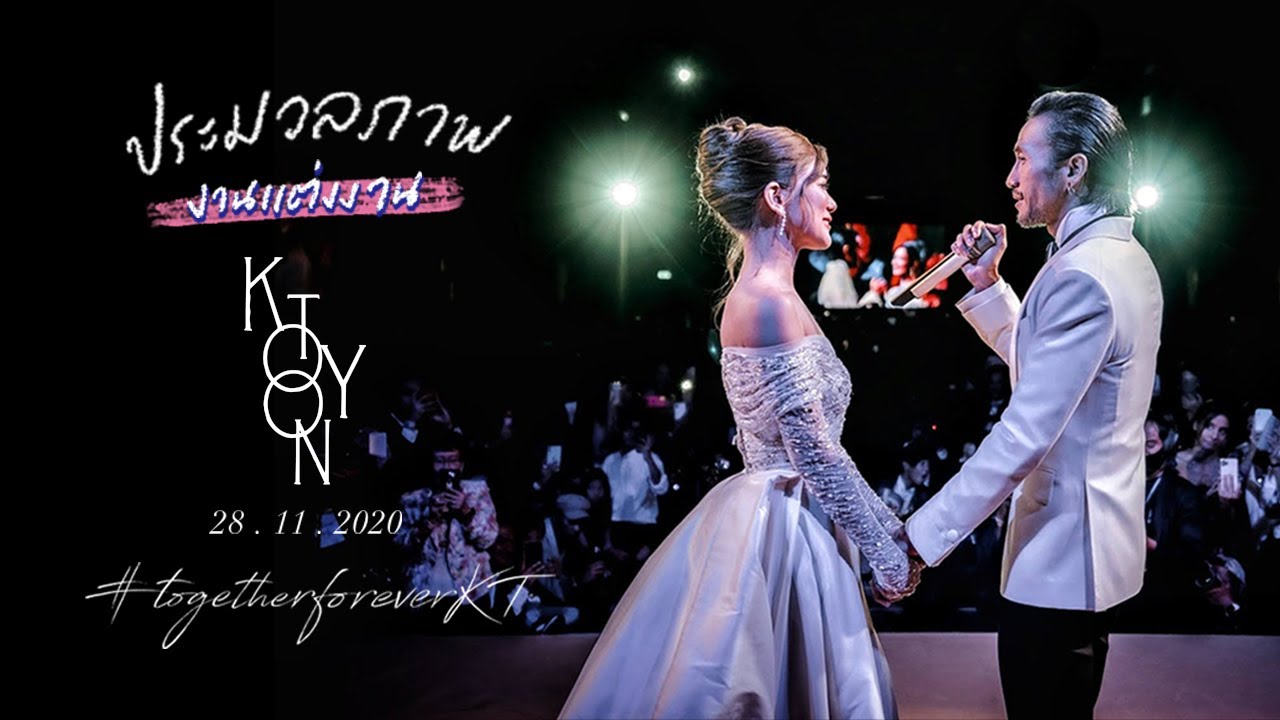 ประมวลภาพงานแต่งงานก้อยและพี่ตูน 28.11.20