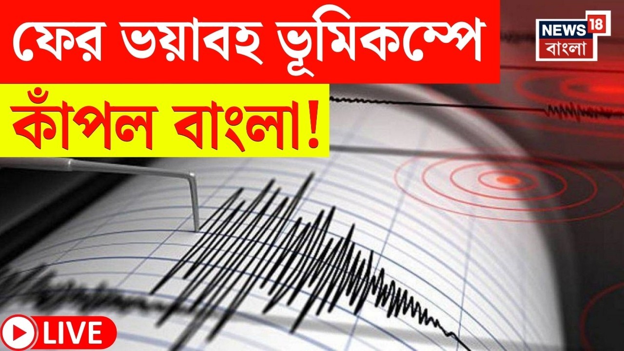 Earthquake in West Bengal Live | ফের কাঁপল বাংলা, কোথায় কোথায় হল ভূমিকম্প ? | Bangla News