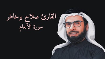 سورة الانعام كاملة | #القارئ_الشيخ صلاح بوخاطر 1080p | تلاوة مرتله #بدون_اعلانات