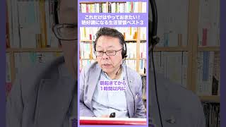 これだけでOK！絶好調になる生活習慣ベスト３【精神科医・樺沢紫苑】#習慣 #生活習慣病予防 #絶好調
