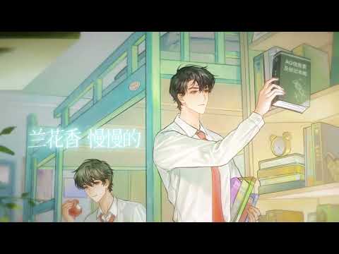 松子茶原著《顶级诱捕公式》广播剧 主题曲《例外》