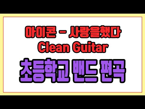 사랑을했다 (Clean Guitar) - 아이콘