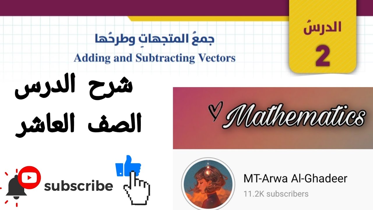 جمع المتجهات وطرحها/الصف العاشر أروى الغدير