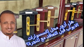 مقابض الابواب - فيديو مهم قبل التعاقد مع منجرة