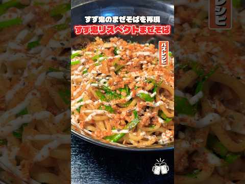 料理研究家リュウジのバズレシピのレシピ: 毎日必ず2時間並ぶというあの名店のまぜそば完全再現しました #リュウジ #すず鬼 #まぜそば #再現 #レシピ #料理 #バズレシピ