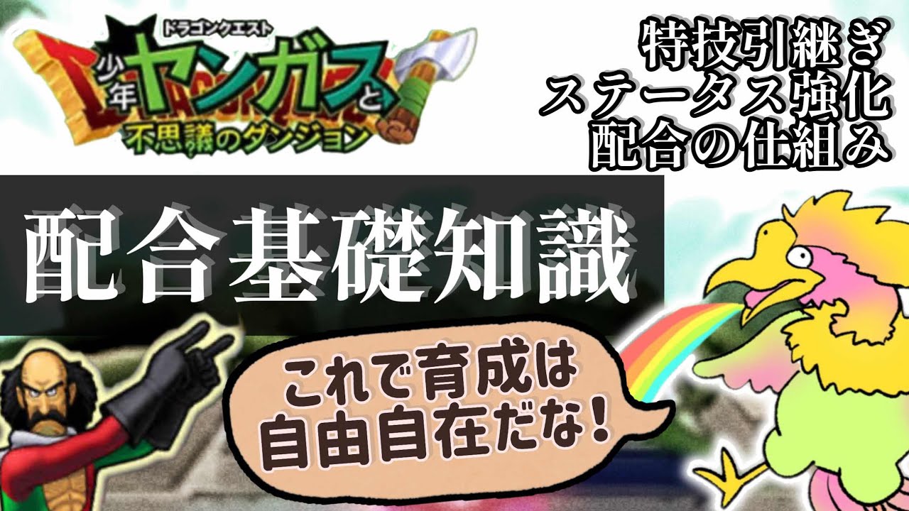 【少年ヤンガス】配合の基礎知識【解説】