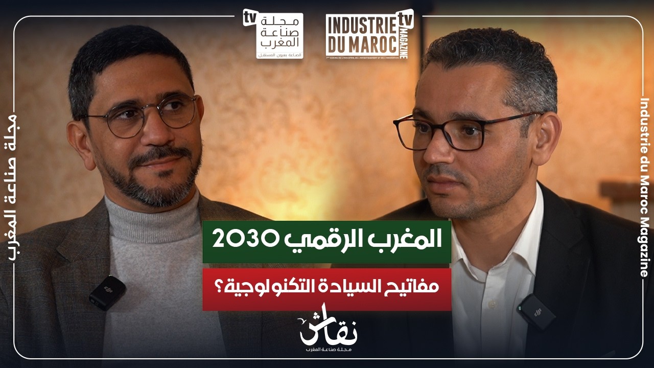 المغرب الرقمي 2030: هل تمتلك مقاولاتنا الوطنية مفاتيح السيادة التكنولوجية؟