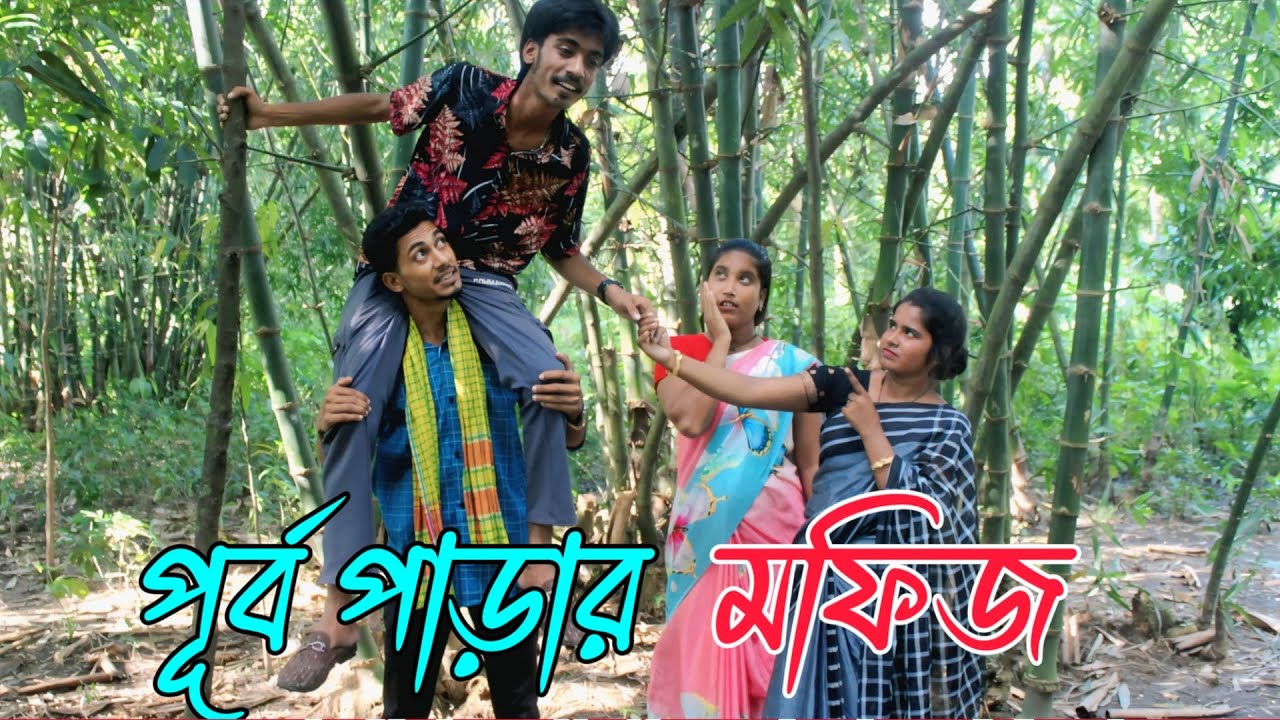 Восточное чтение | Мофиз | пур | парар | мофиз | Бенгальский короткометражный фильм, полный развл...