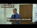 МОЛОКО ПИТЬ НЕЛЬЗЯ?!  | ОГУЛОВ АЛЕКСАНДР ТИМОФЕЕВИЧ