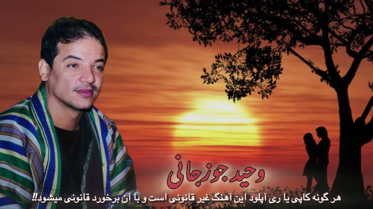 در چشم تو میبینم اسرار خدایی را || وحیدالله جوزجانی WAHEED JAWZJANI SONG