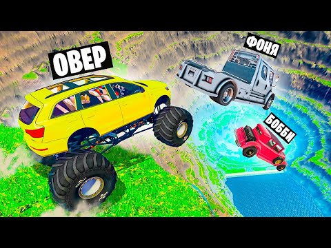 Видео: ОБРЫВ СМЕРТИ! ПРЫЖКИ ЧЕРЕЗ ПРОПАСТЬ НА МАШИНАХ В BeamNG.drive