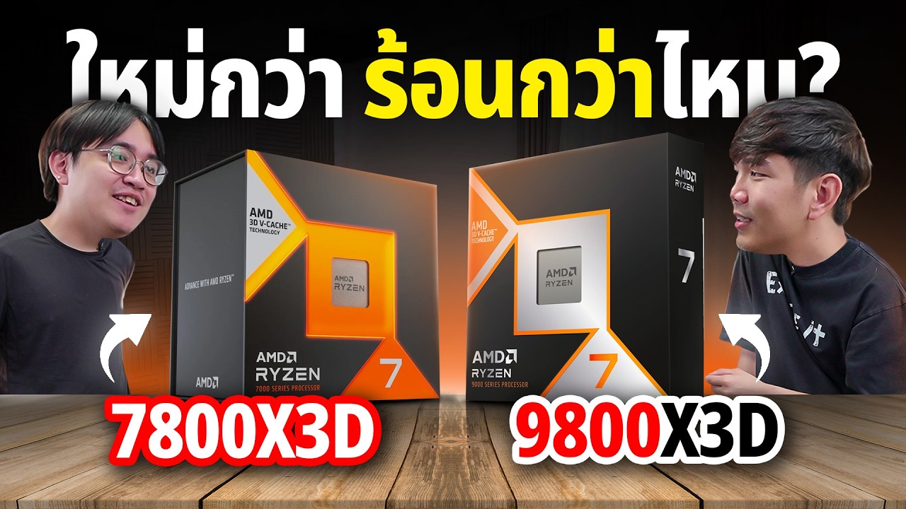 เทียบชัดๆ 7800X3D VS 9800X3D ต่างแค่ไหน ร้อนเท่ากันมั้ย ?
