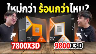 เทียบชัดๆ 7800X3D VS 9800X3D ต่างแค่ไหน ร้อนเท่ากันมั้ย ?
