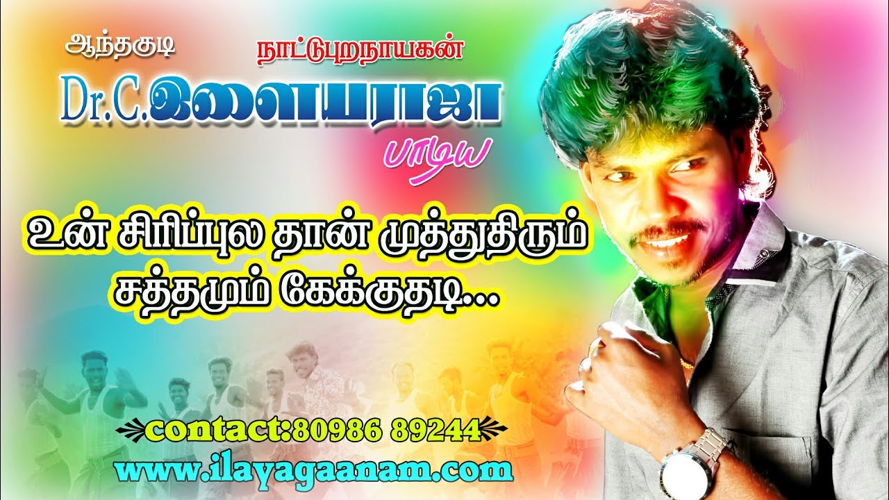 Un Siripula Thaan  Official Mp3 Song  By Anthakudi Ilayaraja