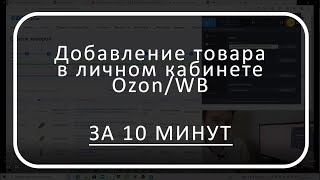 Добавление Нового товара в личном кабинете Ozon/WB