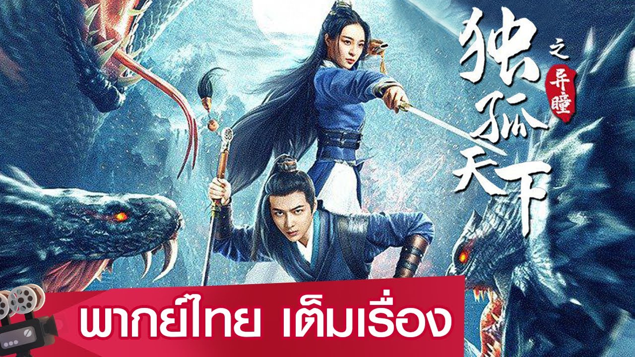 หนังจีนเต็มเรื่องพากย์ไทย | ตำนานดวงตานิมิตแห่งตู๋กู (Dugu World: Strange Eyes) | แฟนตาซี ย้อนยุค