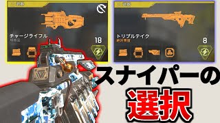 シーズン3は「チャージライフル派？」「トリプルテイク派？」どっちが強いか教えます！ | Apex Legends