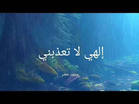 إلهي لا تعذبني محمد خضر 