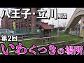 【処刑場・首塚12選】八王子・立川・多摩市・青梅・日野周辺