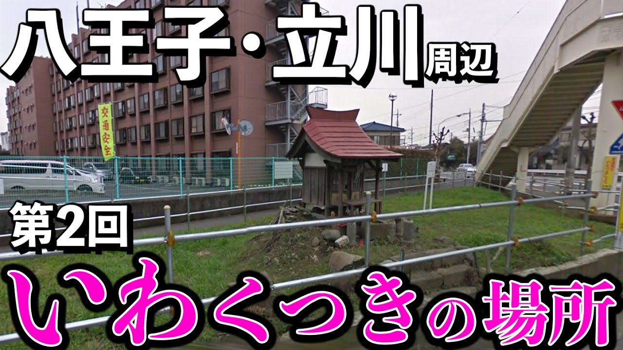 【処刑場･首塚12選】八王子･立川・多摩市・青梅・日野周辺