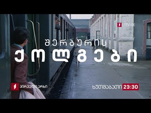 „შერბურის ქოლგები\" (U) - პირველ ნოემბერს, 23:30