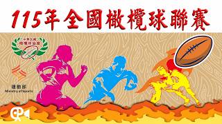 【 115年全國橄欖球聯賽 】|2026.10.9(五)10:30