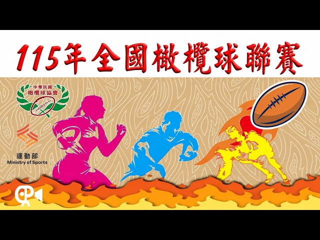 【 115年全國橄欖球聯賽 】｜2026.10.9（五）10:30