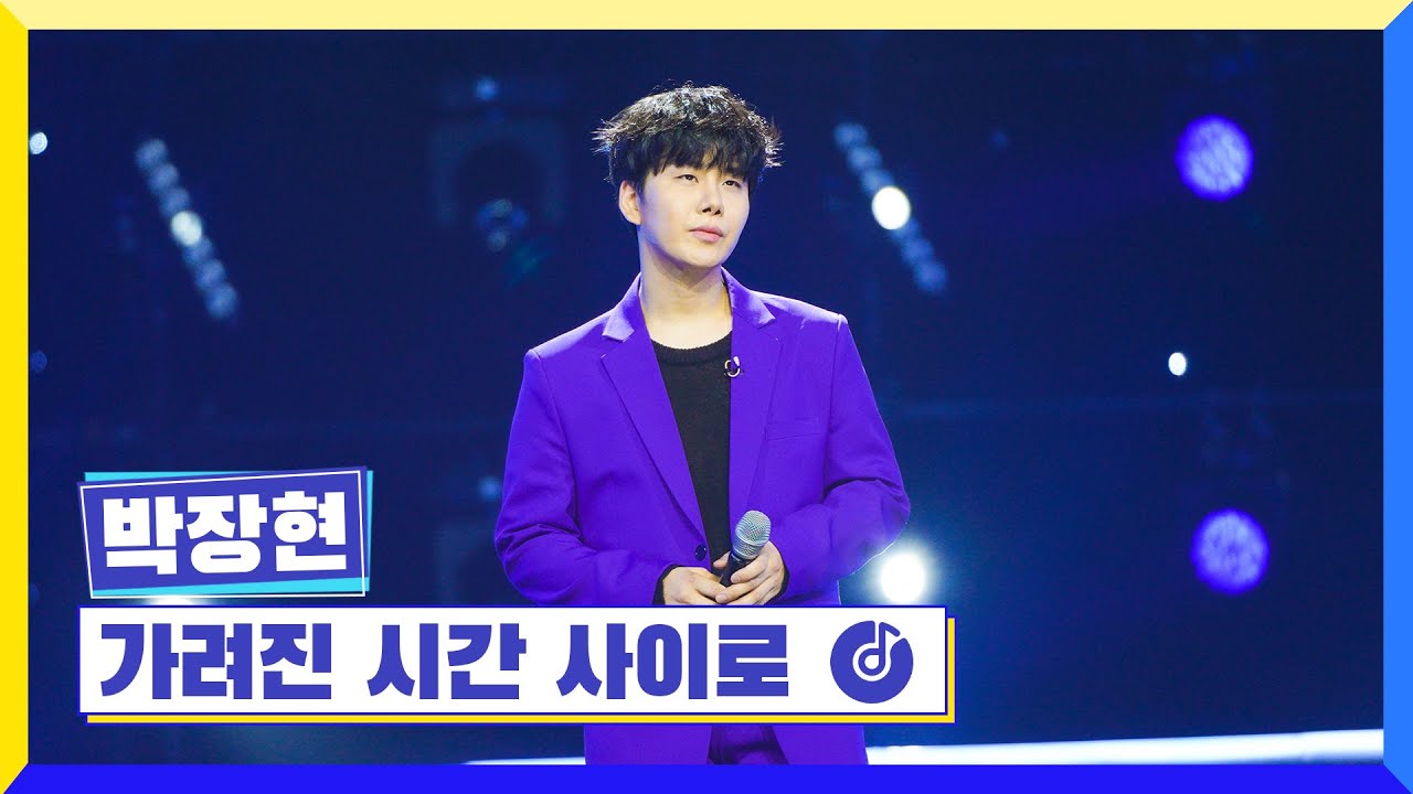 [클린버전] 국가부ㅣ박장현 - 가려진 시간 사이로 #국가가부른다 TV CHOSUN 230203 방송