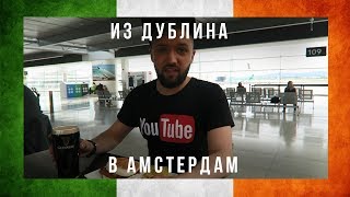 VLOG: МОЙ ПЕРЕЕЗД В НИДЕРЛАНДЫ