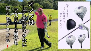オノフはレディだけじない！アスリート男子も使えるクラブなんやで！【③ONOFFでハーフ２７を目指す6&7H】