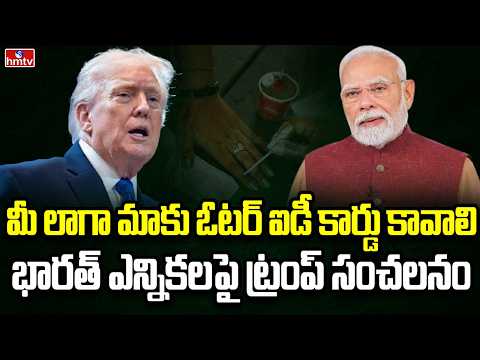 Burning Topic | భారత్ ఎన్నికల విధానాన్ని మెచ్చుకున్న ట్రంప్ | hmtv - HMTVNEWS