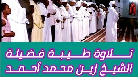 تـــــــلاوة قديمة الشيخ الزين محمد  اواخر سورة القصص وبداية سورة العنكبوت
